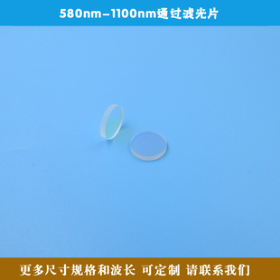 580nm 可见光截止红光红外光高透玻璃通光片 1100nm通过滤光片
