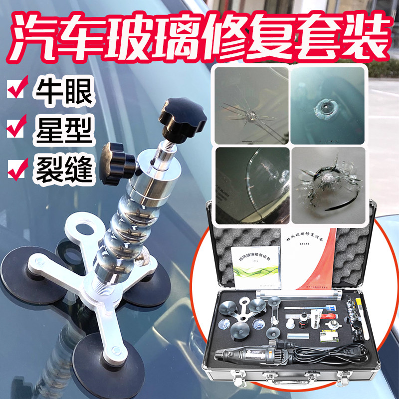 汽车前挡风玻璃修复套装裂纹修补专业配件L工具箱不锈钢真空注胶