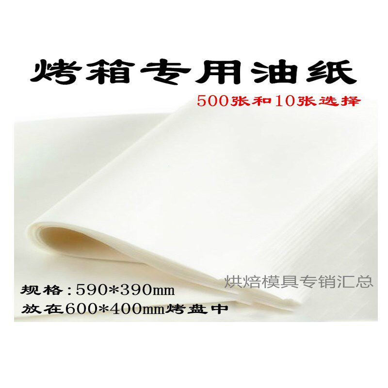 烘培油纸b 烤箱专用烤盘牛油纸硅油纸 大油纸 590*390mm 10张500