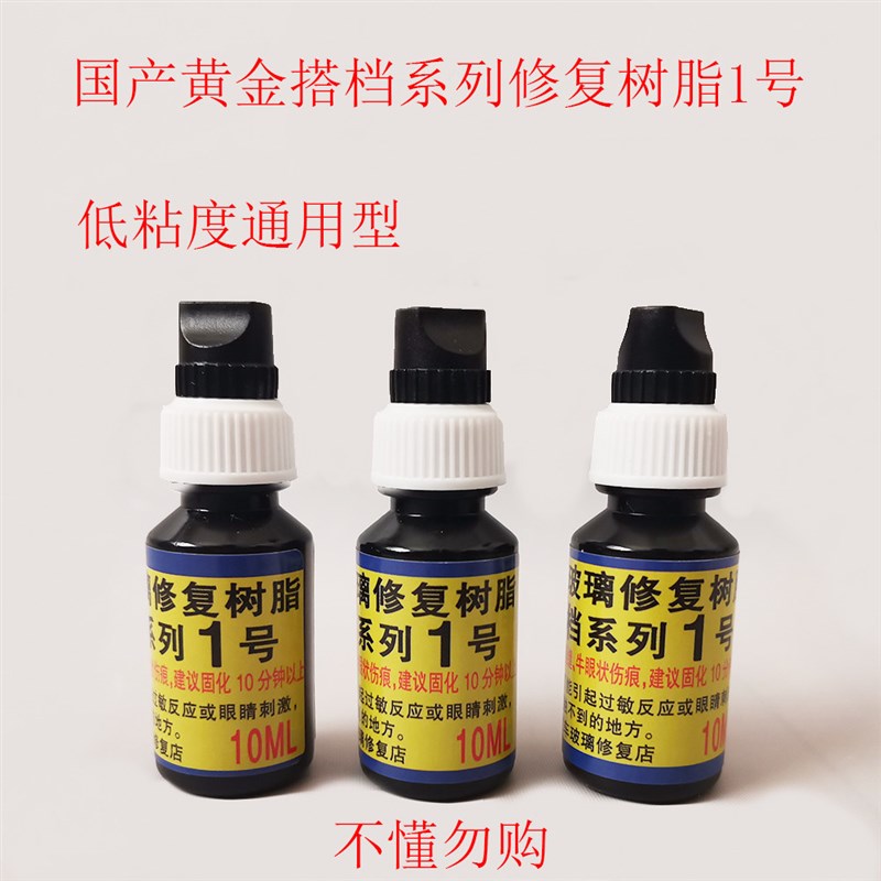 汽车玻璃修补剂(10毫升)/修复液(10毫升)P/工具/汽车玻璃修复
