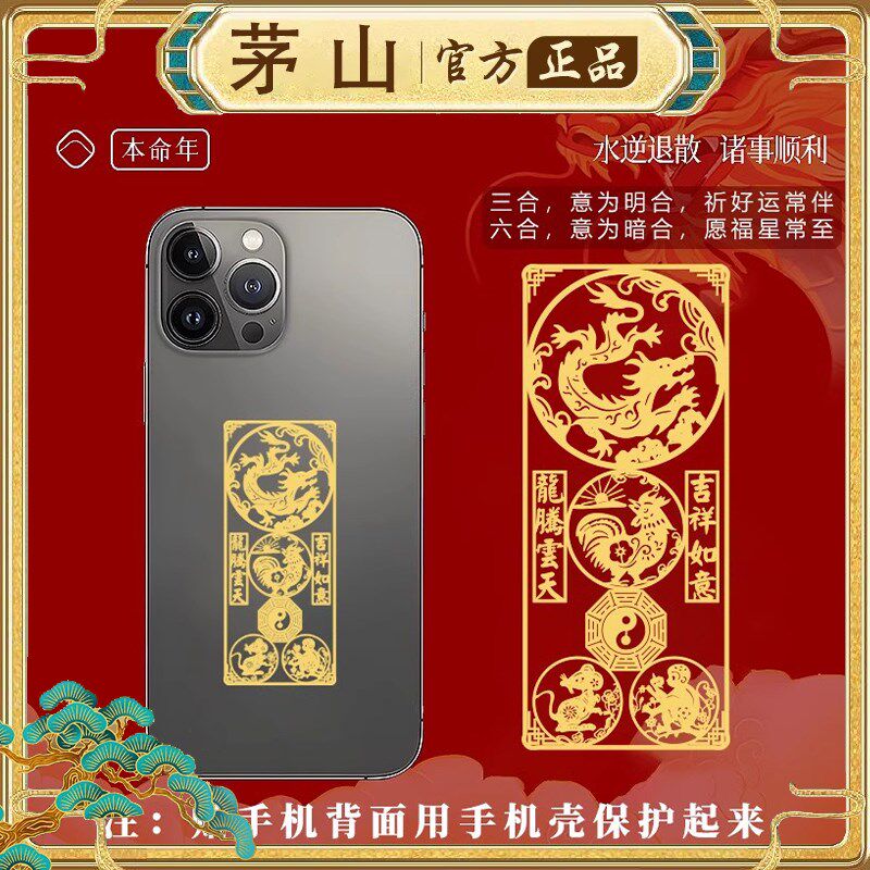 茅山法物流通处2024年甲辰龙年太岁化手机贴金卡本命年护身符贴纸