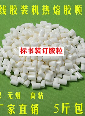 5斤包邮 胶装机热熔p胶粒乳白色铜版纸装订胶粒无线胶装热熔胶颗
