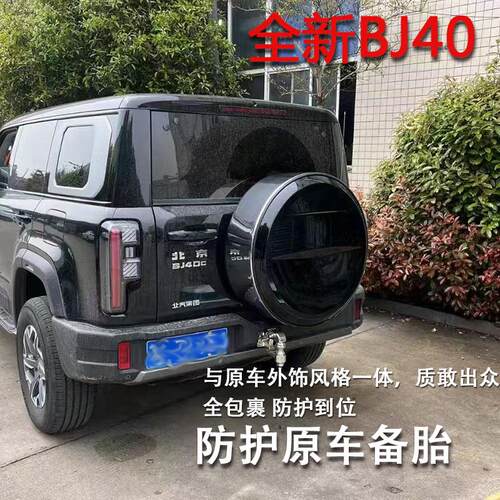 25款全新北京BJ40E增程专用备胎罩改装防护备胎套轮胎混动版