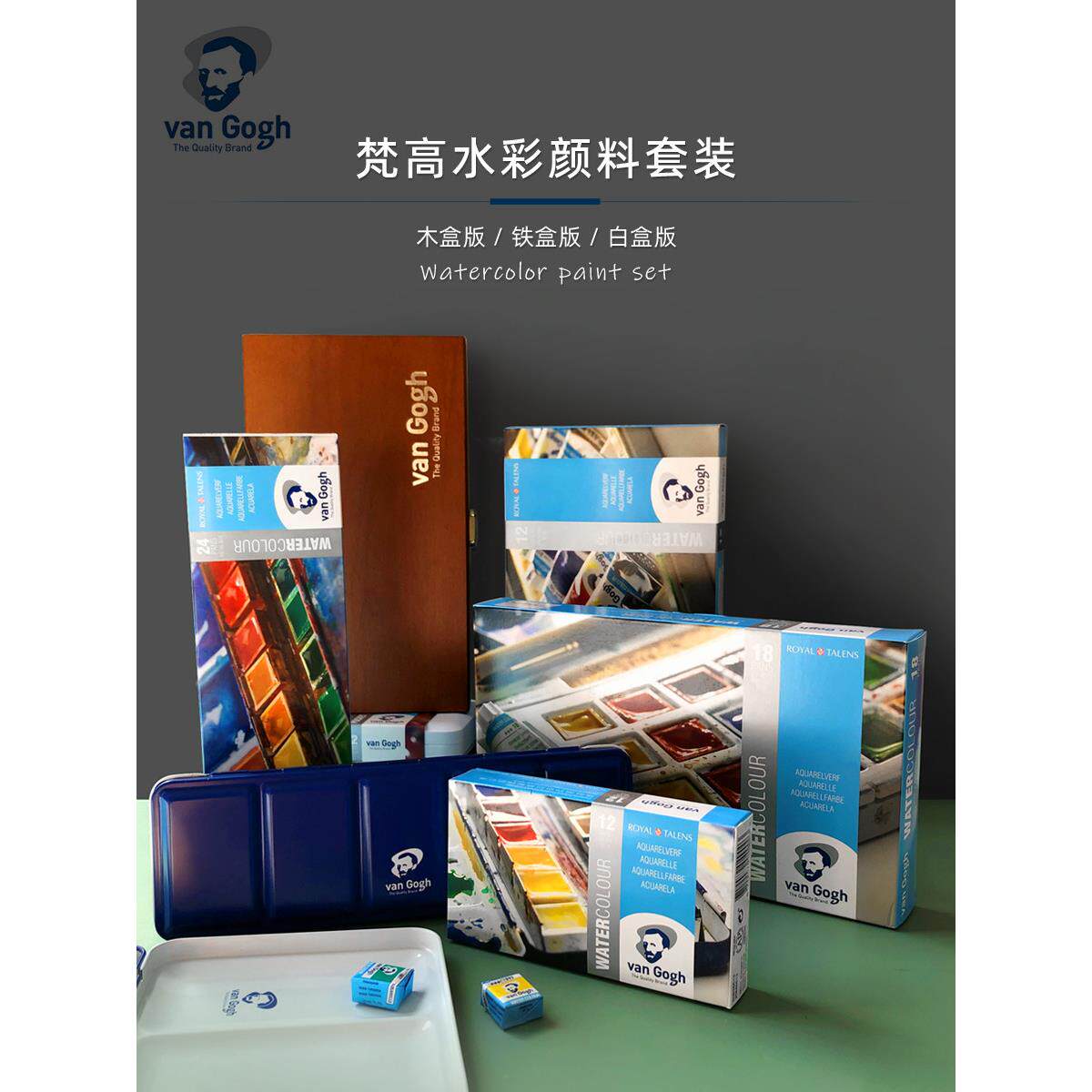 荷兰VanGogh梵高固体水彩颜料12色24色凡高铁盒套装金属色浸扰色