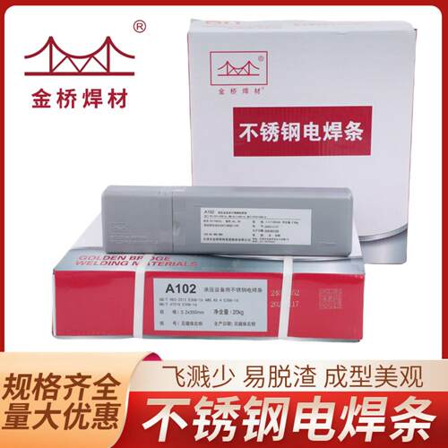 金桥不锈钢焊条A102/A302/A022/A402/A132/A002/不锈钢焊条a102