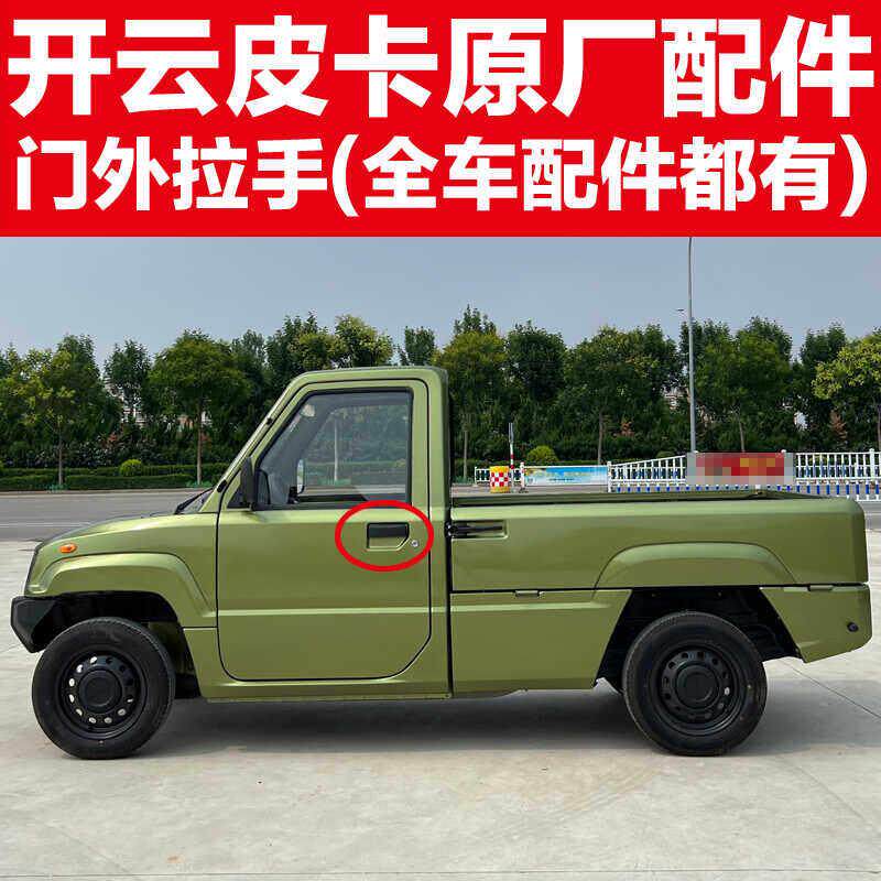 开云皮卡车门外拉手主副驾驶拉手开云电皮卡外拉手原厂整车配件