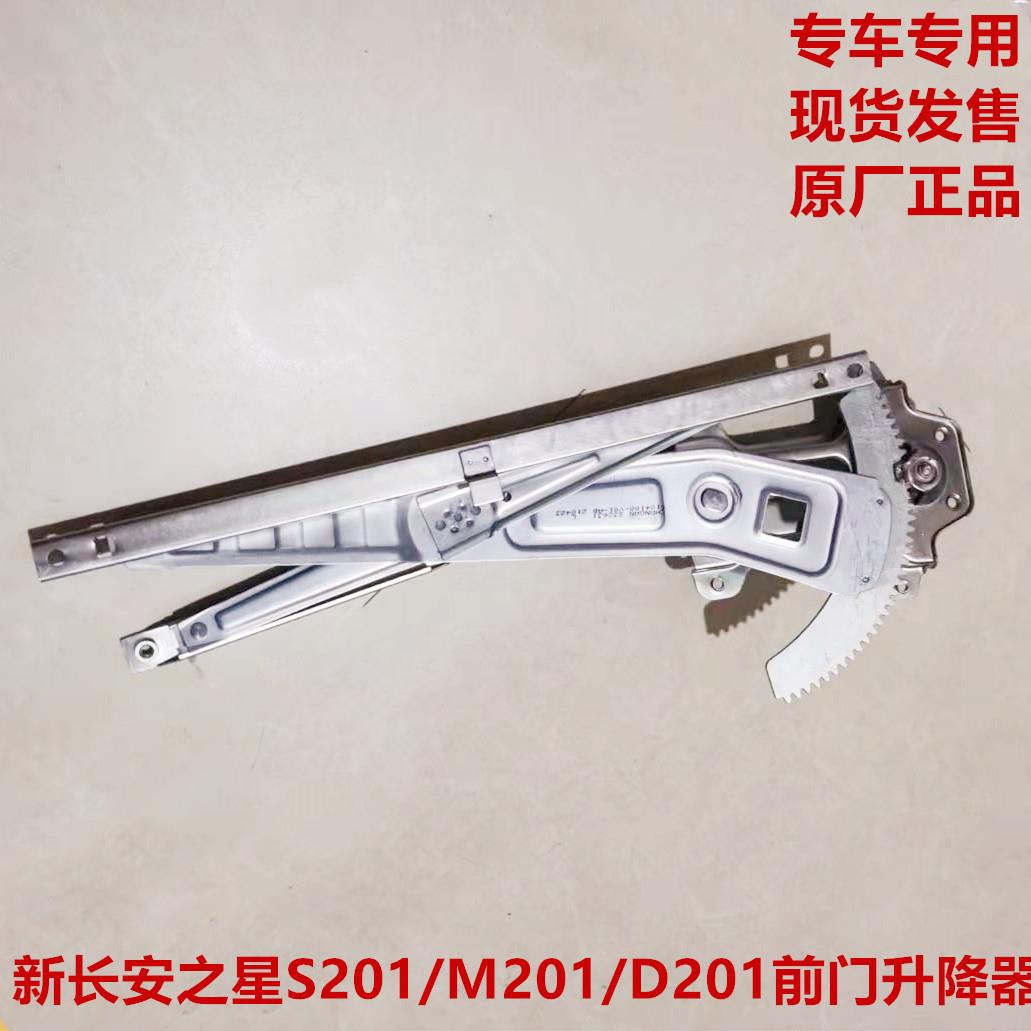 新长安之星S201 M201 D201 6406前门摇机 升降器玻璃升降器总成