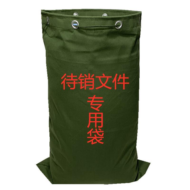 加厚帆布待销文件专用袋 保密文件袋 销毁文件夹 介质纸质销毁包