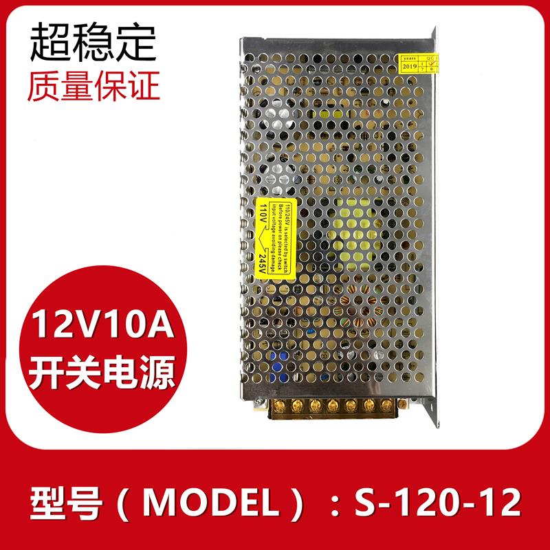 12V10A电源220V转12V直流开关电源S-120-12监控DC集中供电LED电源