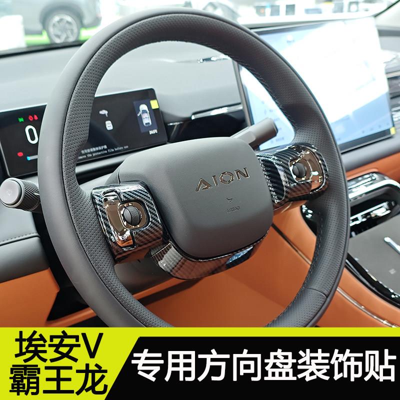 埃安V霸王龙改装方向盘装饰件二代V汽车用品装饰件防护贴内饰贴膜