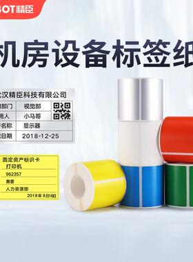 精臣B50/B32彩色标签机打印纸平面固定资产标签纸50x70mm防水PET