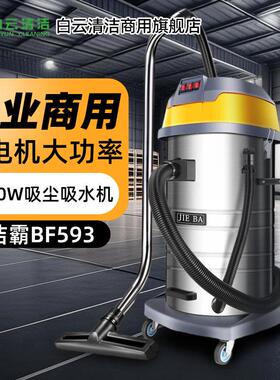 白云清洁洁霸工业商用吸尘器BF593大吸力3000W桶式吸尘吸水器