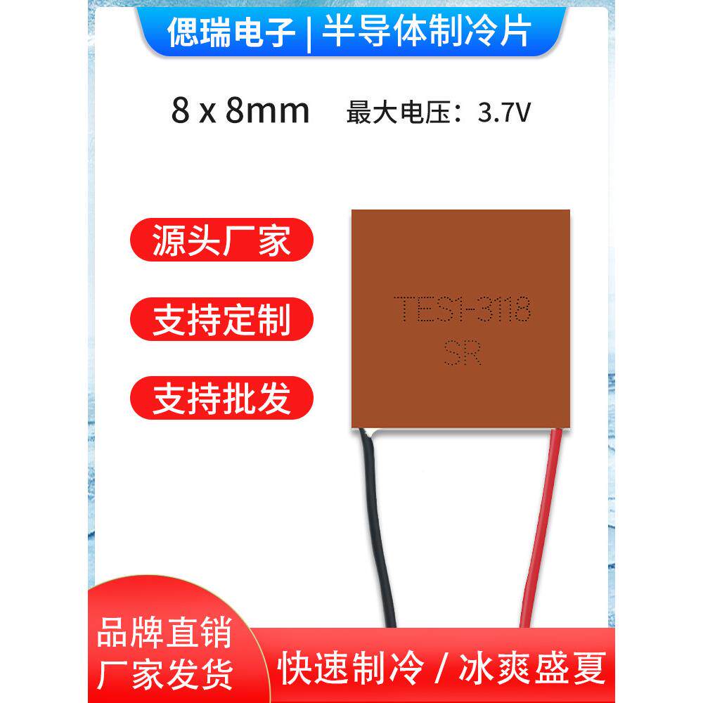 8*8mm半导体紫铜微型制冷片TES1-3118急速降温3.7V精密仪器散热器