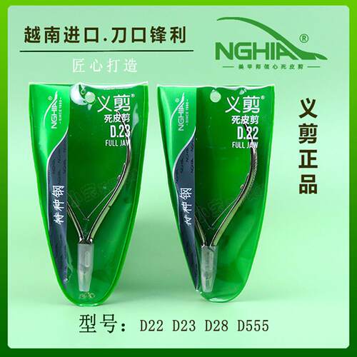 义剪D22 D23死皮剪D28 D555美甲工具进口NGHIA高级护理专业去死皮