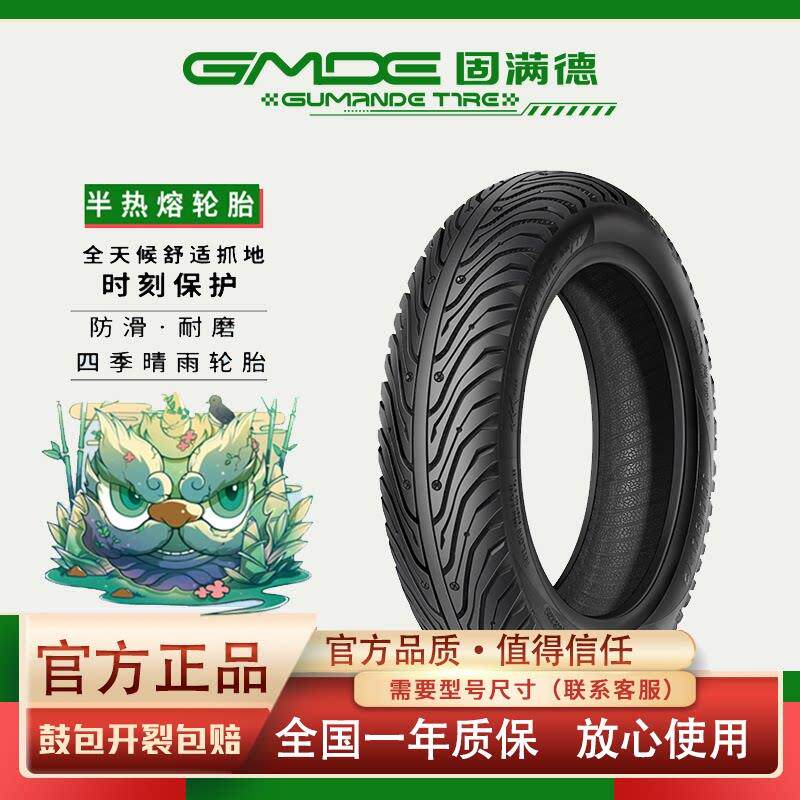 固满德钢丝轮胎半热熔电动机车胎防滑耐磨10寸/12寸外送真空胎