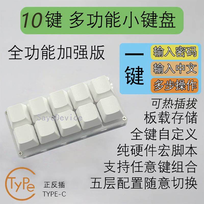 10键小键盘蓝牙无线2.4G机械自定义快捷键可编程硬件宏SayoDevice