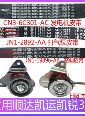 适用凯锐N800凯运N720打气泵皮带凯运N725顺达空调皮带发电机皮带