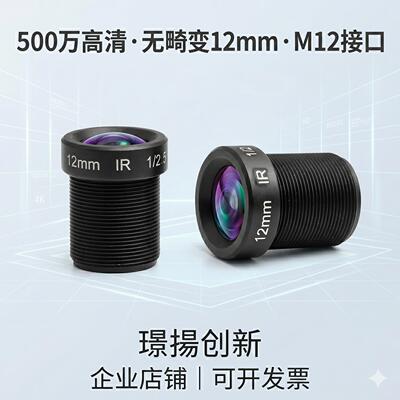 监视摄影机配件高清500万12mm焦距openmv镜头长焦视觉工业相机M12接口无畸变1/2.5英寸窄带850nm/940nm