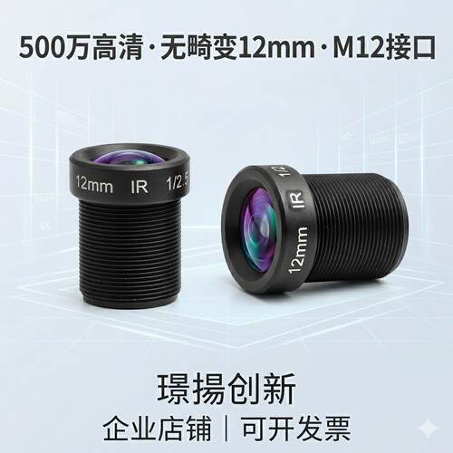 监视摄影机配件高清500万12mm焦距openmv镜头长焦视觉工业相机M12接口无畸变1/2.5英寸窄带850nm/940nm