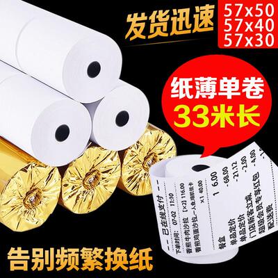 58mm机收银机纸卷57x50薄款热敏影印纸57x50x40x30美团饿瞭么 么