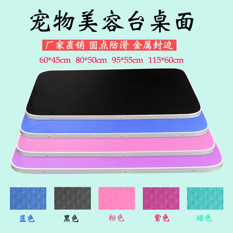 宠物美容桌面板狗狗美容台防滑圆方型桌面配件大中小台面金属封边