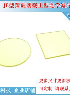 JB400/450/490/510-2500nm黄色玻璃滤光片高通长波通滤波片过滤镜