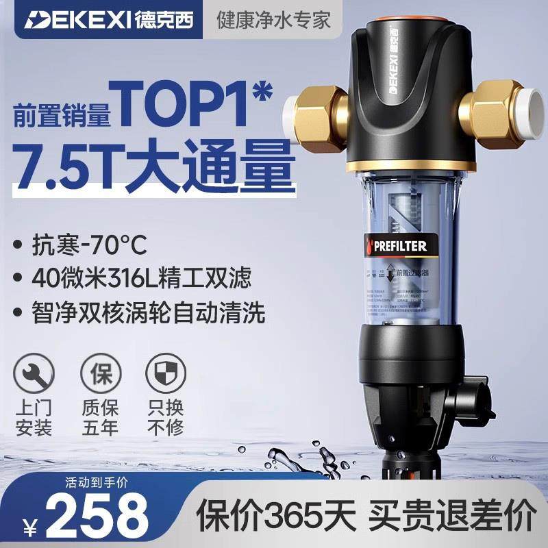 德国德克西大流量前置过滤器反冲洗家用净水器全屋自来水过滤器
