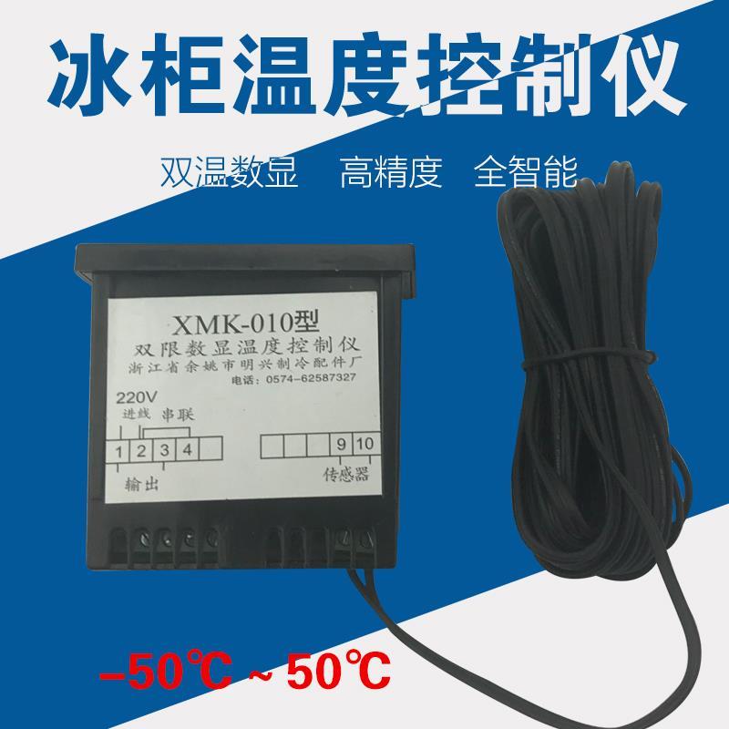箱冰柜配件电子温控器冰数显温控仪冷库温度控制器XMK-010