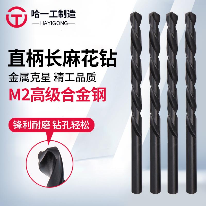 哈一工直柄加长麻花钻9 9.5 10 11 12 13高速钢钻头哈尔滨加长钻