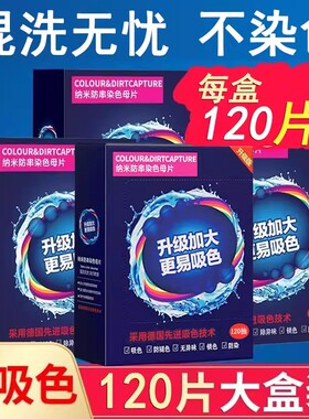 吸色片纳米防串色母片120片大盒装强吸色不染色洗衣防染
