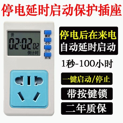 延时通电插座 1秒-100小时设置定时器预约倒计时自动延时启动开关
