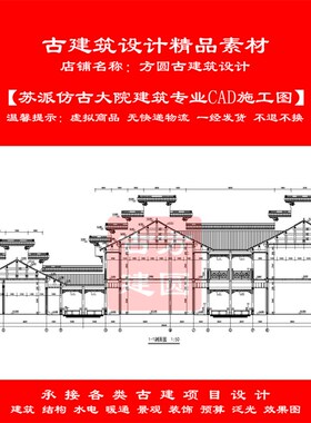 【精品】古建CAD施工图苏派仿古大院建筑专业cad施工图设计109#