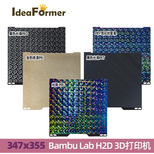 3D打印机配件 355*347mm 适用于拓竹H2D打印机双面热床钢板