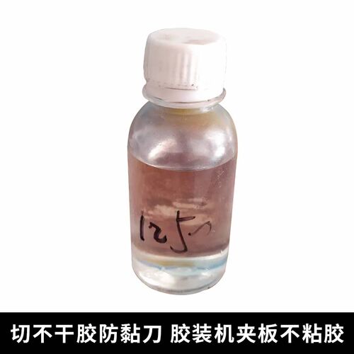 胶装机防粘剂 胶装机防粘油 防粘油 防粘剂防黏剂不干胶防粘剂