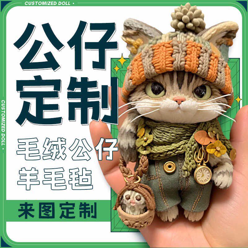 公仔玩偶定制毛绒玩具猫咪宠物定做钥匙扣挂件布娃娃来图片兽设计图片