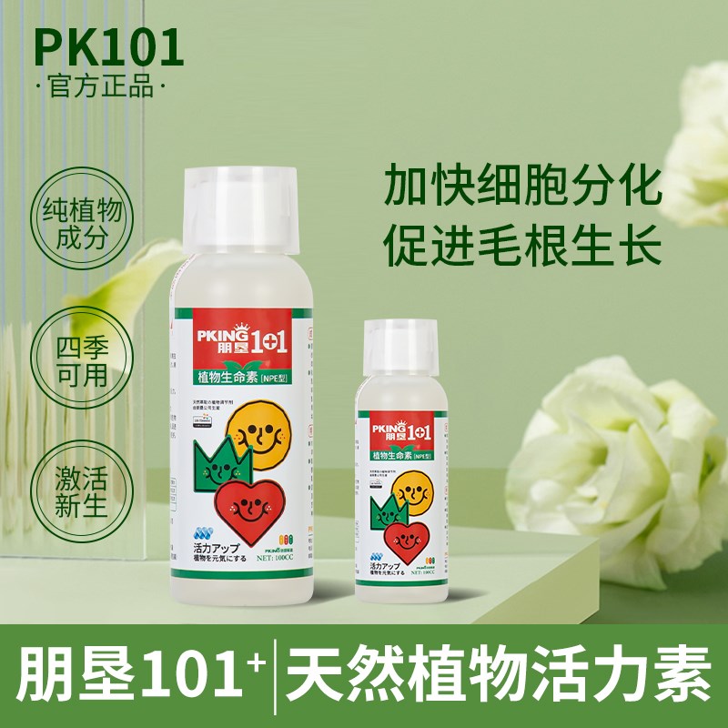 [养花的老胡]朋垦101植物活力素花卉绿植促生长快速生根壮苗剂