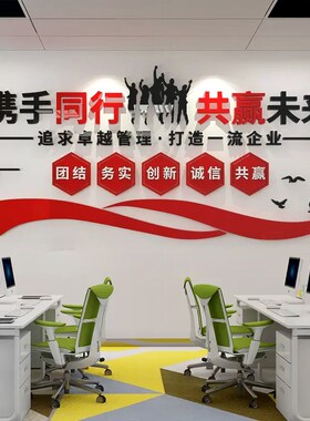 企业文化员工激励志标语墙贴纸办公室墙面装饰公司会议室背景布置