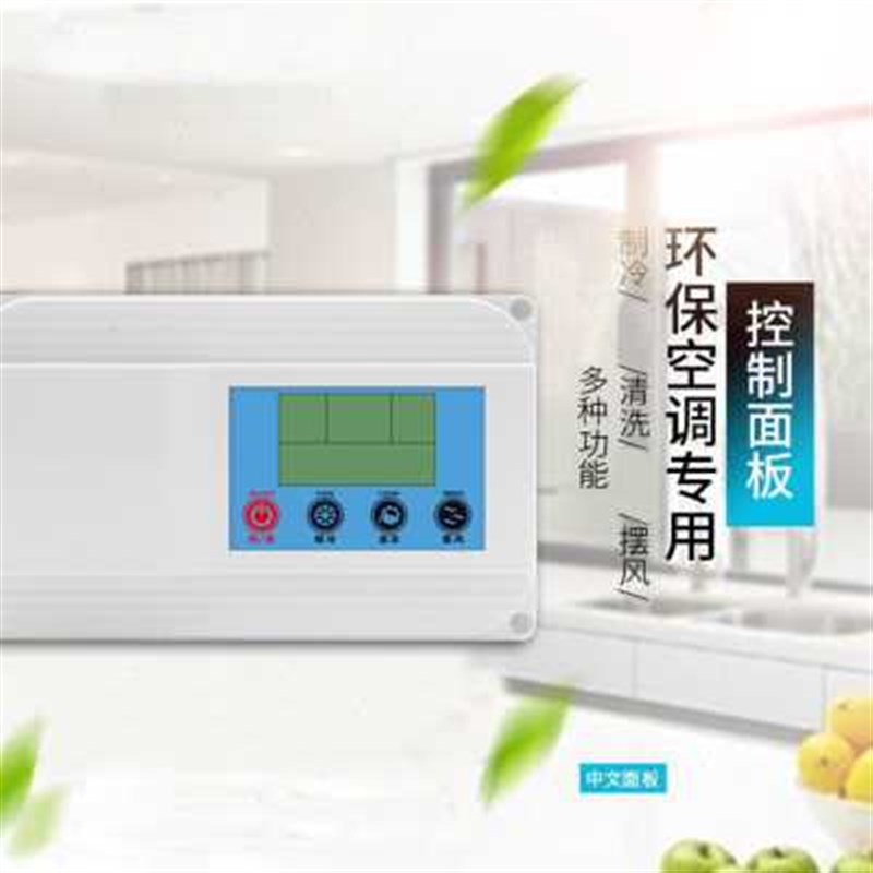 环保空调电路板控制器 工业水冷风机开关保护器 液晶面板维修配件