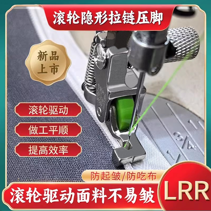 新款滚轮隐形拉链518L绿胶轮压脚止口顺滑不起扭缝纫机上隐形拉链