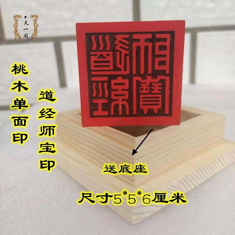 道家用品道经师宝印章p 道士印章桃木材质单面印 支持定做大小印
