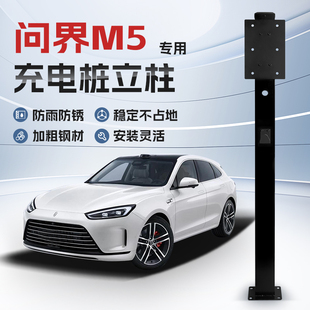 【镀锌】问界M5专用充电桩立柱支架保护箱新R能源汽车户外固定杆