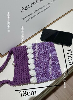 香芋紫色手机g包毛线钩针编织材料包成品自己制作创意礼物