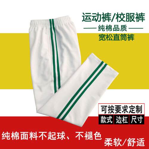 春夏薄纯棉白色长裤子绿色2杠侧边条纹宽松校裤中小童男女运动裤