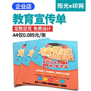 补习班宣传单设计制作广告教育培训宣传页单页招生简章三折页印刷