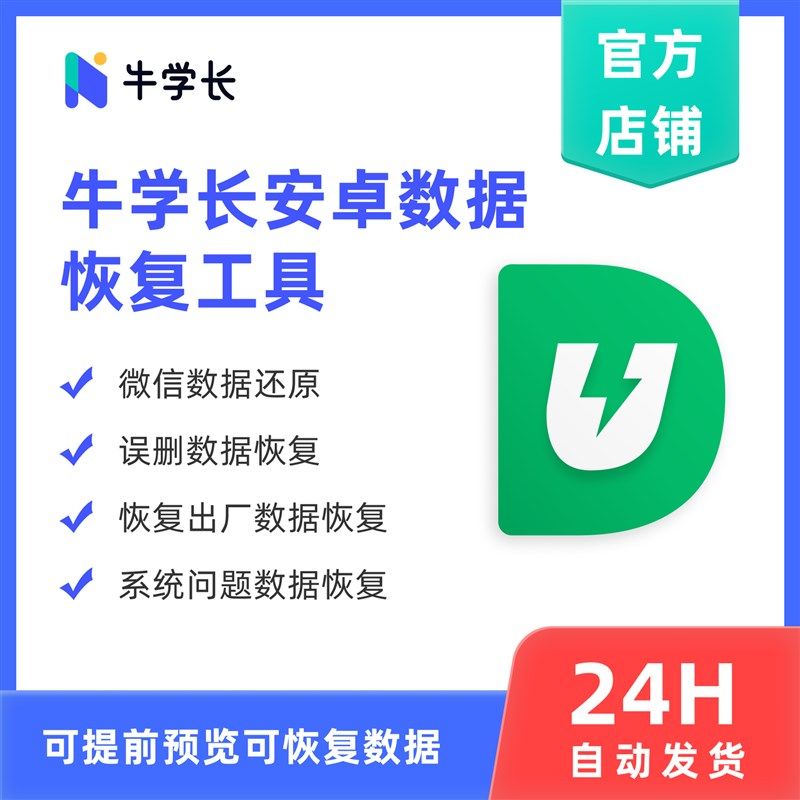 牛学长安卓数据恢复工具win月版-安卓手机数据恢复