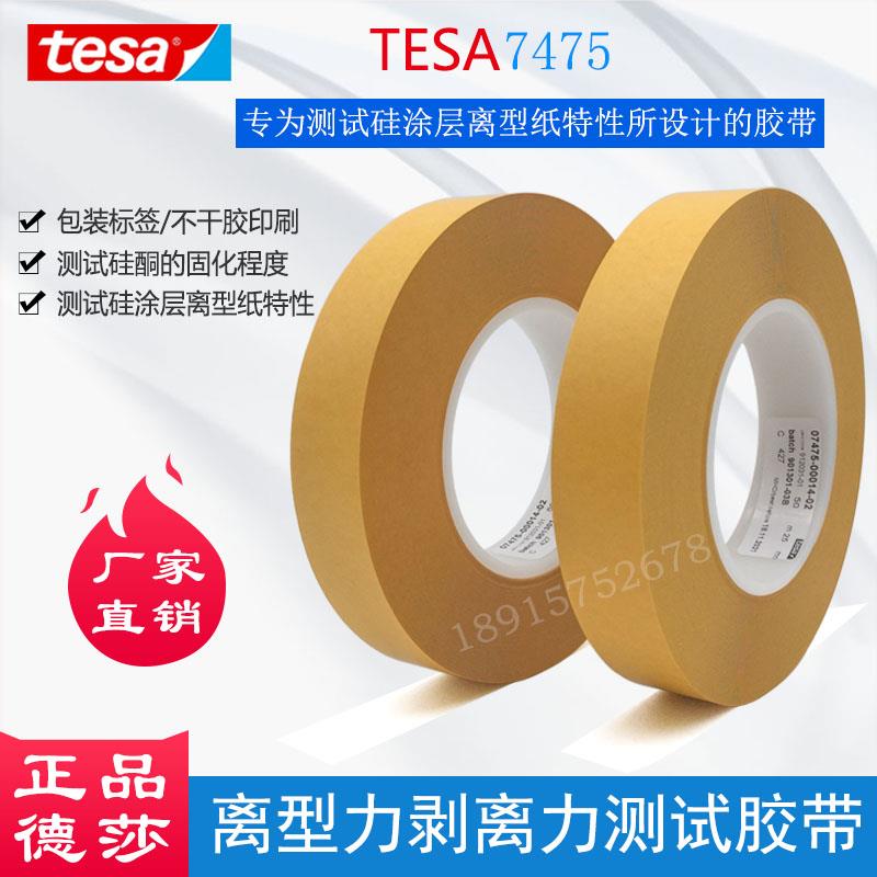 德莎tesa7475测试胶带离型纸离型膜剥离力离型力标签不干胶检测
