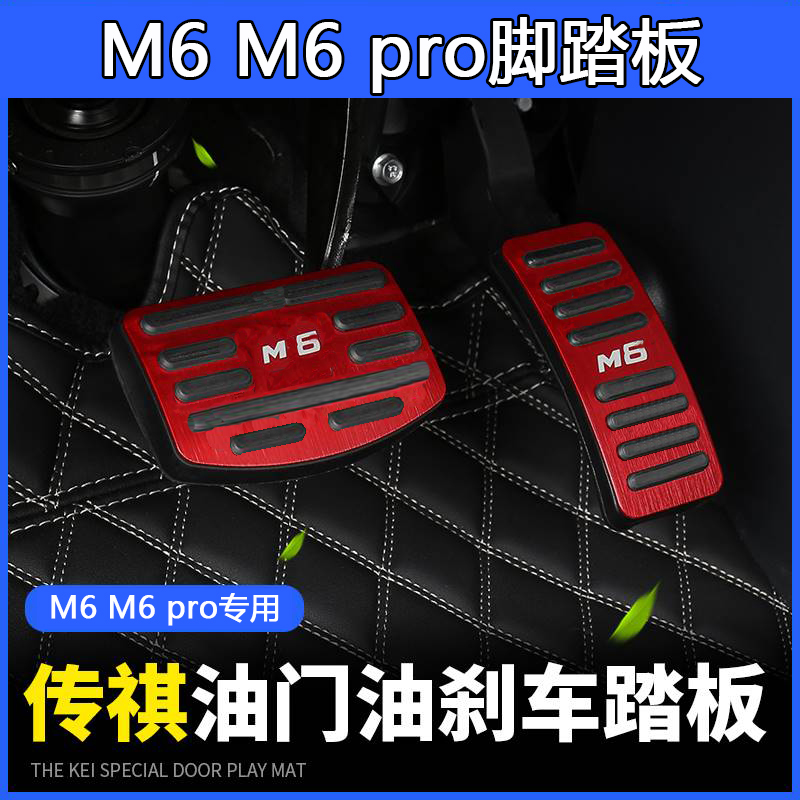 用于19-23款传祺M6油门刹车踏板M6proL制动踏板铝合金加厚免打孔
