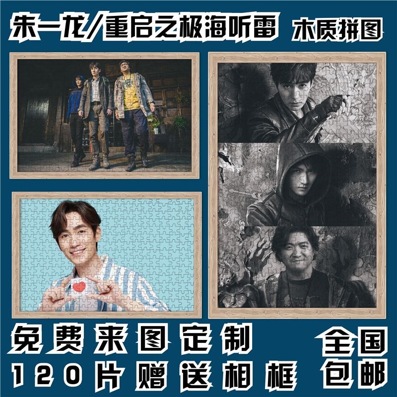 重启之极海听雷朱一龙吴邪张起灵300500/1000/1500片成人木质拼图