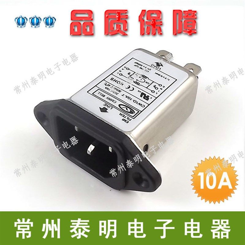 单相单级交流电源滤波器CW1D-10A-T电源插座净化器插座式220V10A
