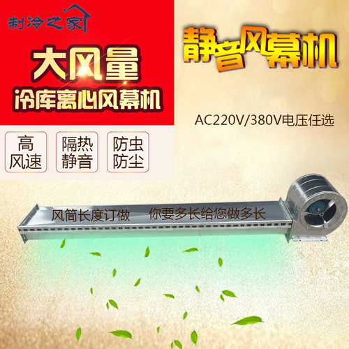 冷库风幕机冷库离心式风幕机 风机 不锈钢 可定制长度